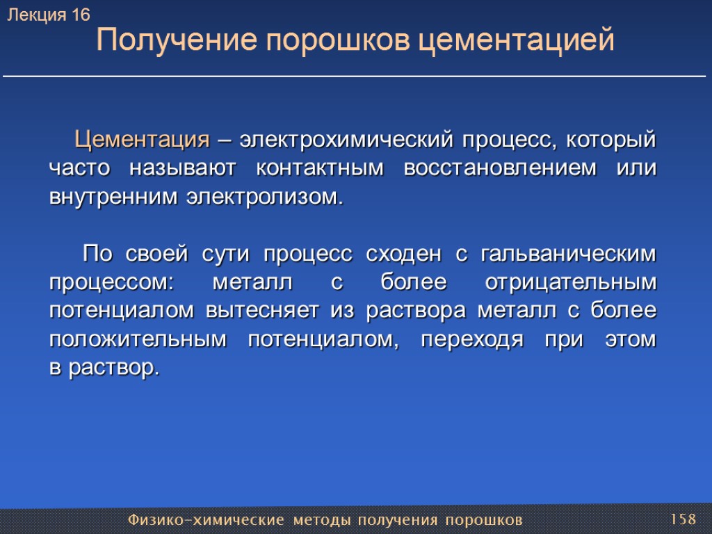 Физико-химические методы получения порошков 158 Получение порошков цементацией Цементация – электрохимический процесс, который часто